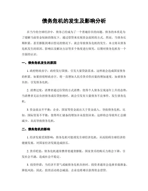 债务危机的发生及影响分析