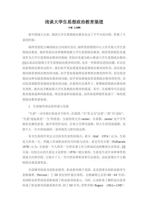 浅谈大学生思想政治教育渠道