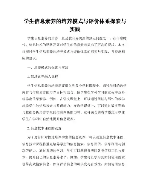 学生信息素养的培养模式与评价体系探索与实践