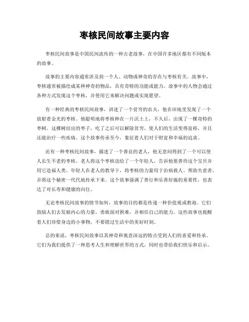 枣核民间故事主要内容