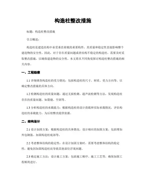 构造柱整改措施