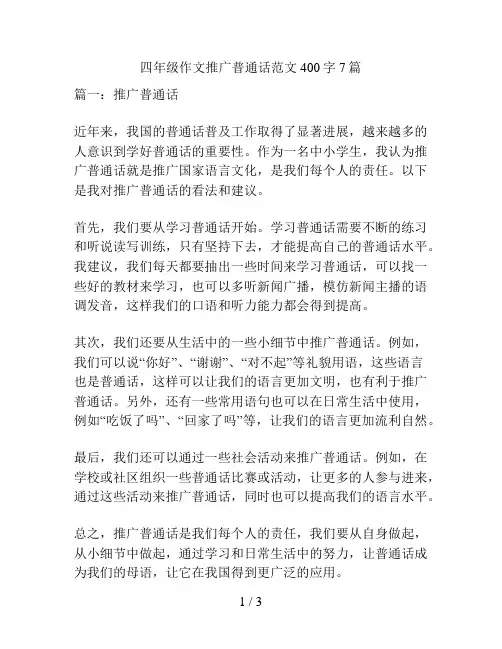 四年级作文推广普通话范文400字7篇