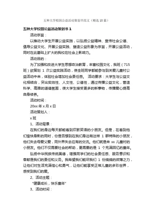 五种大学校园公益活动策划书范文（精选10篇）