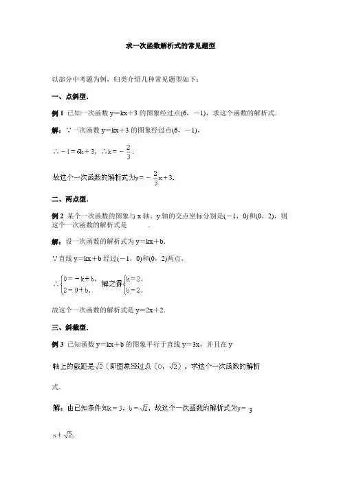 求一次函数解析式的常见题型