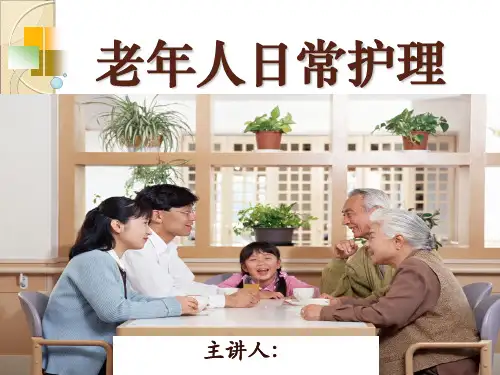 老年人日常生活护理概要