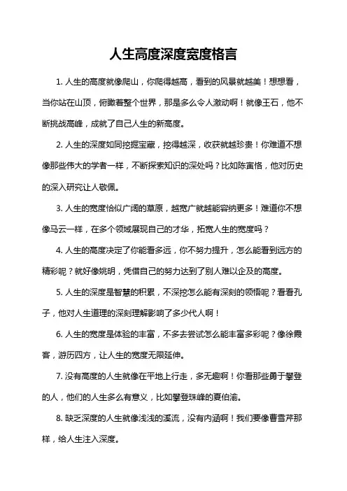 人生高度深度宽度格言