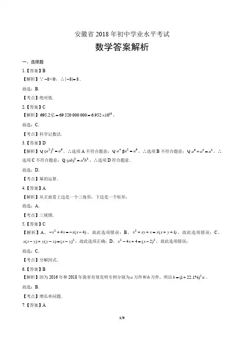 2018年安徽省中考数学试卷-答案