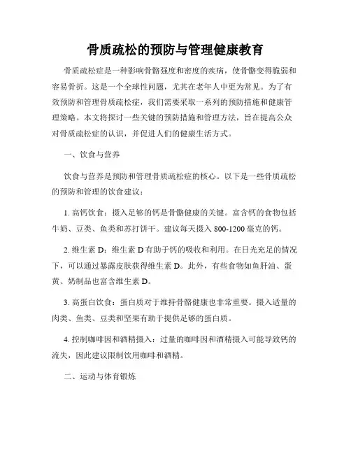 骨质疏松的预防与管理健康教育