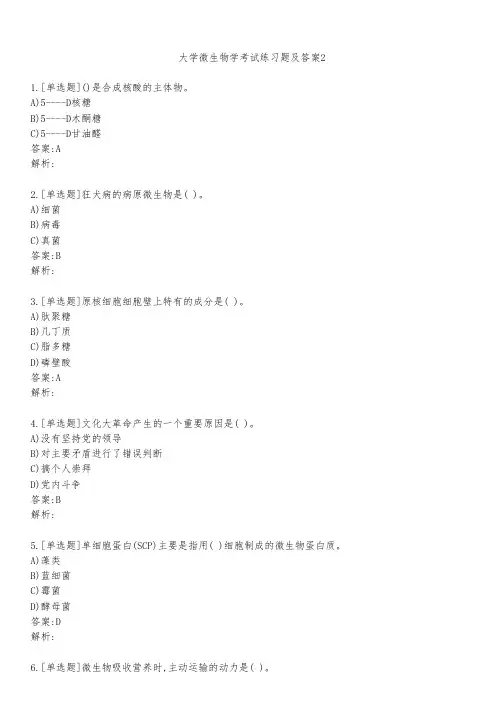 大学微生物学考试练习题及答案231