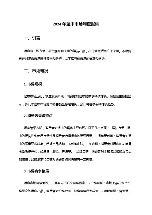 2024年湿巾市场调查报告