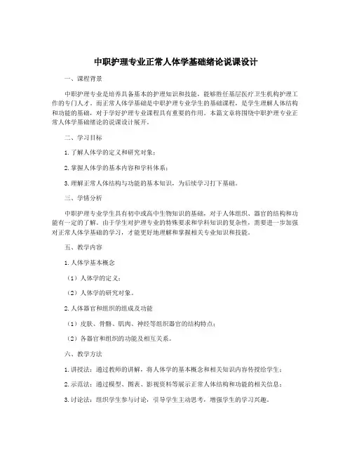 中职护理专业正常人体学基础绪论说课设计