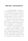 早教育儿理念：让孩子到大自然中学习