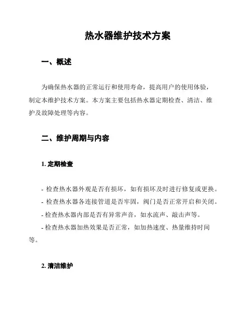 热水器维护技术方案