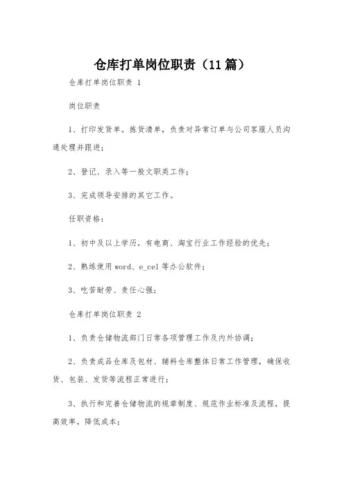 仓库打单岗位职责(11篇)