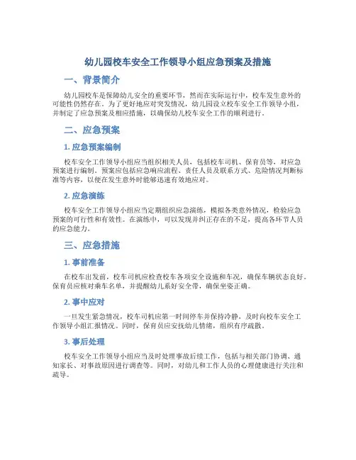 幼儿园校车安全工作领导小组应急预案及措施