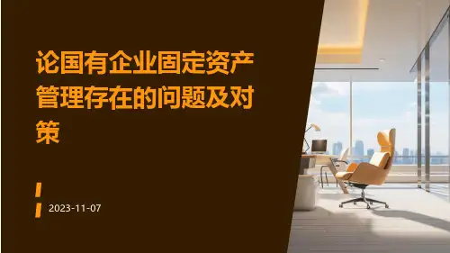 论国有企业固定资产管理存在的问题及对策