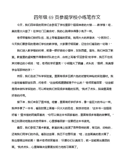 四年级69页参观学校小练笔作文