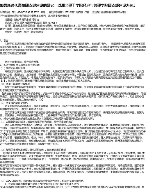 加强新时代高校团支部建设的研究---以湖北理工学院经济与管理学院团支部建设为例1