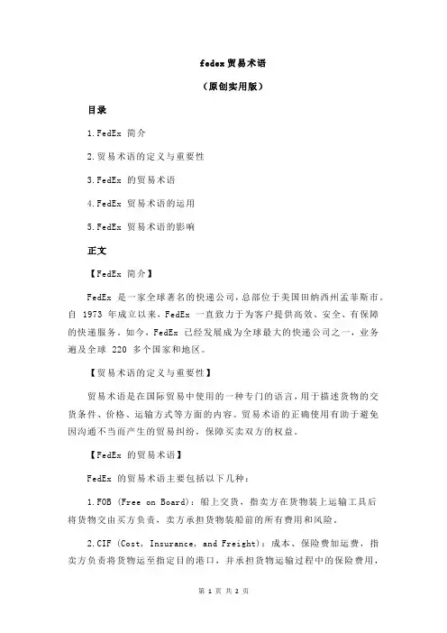 fedex贸易术语
