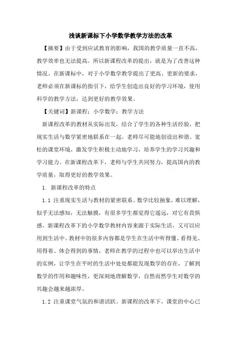 新课标下小学数学教学方法的改革