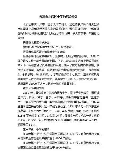 天津市北辰区小学的综合排名