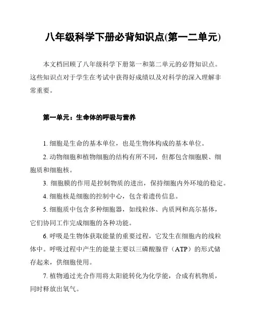 八年级科学下册必背知识点(第一二单元)