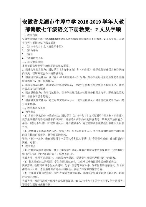 安徽省芜湖市牛埠中学2018-2019学年人教部编版七年级语文下册教案：2文从字顺