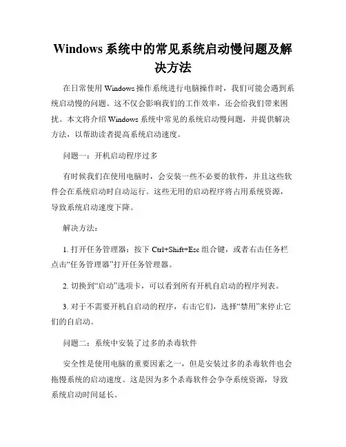 Windows系统中的常见系统启动慢问题及解决方法