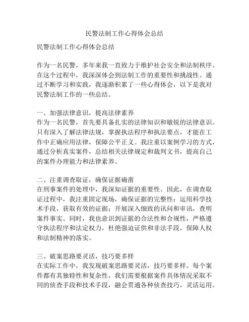 民警法制工作心得体会总结
