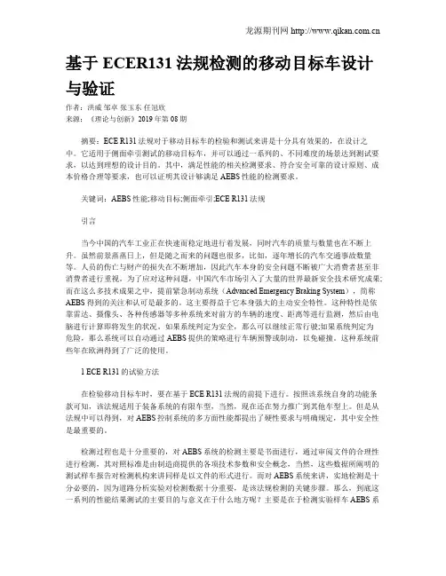 基于ECER131法规检测的移动目标车设计与验证