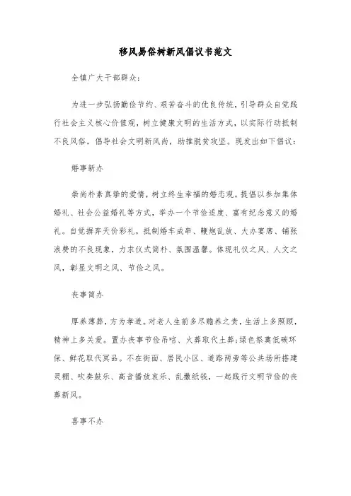 移风易俗树新风倡议书范文（三篇）