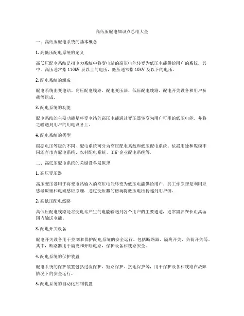 高低压配电知识点总结大全