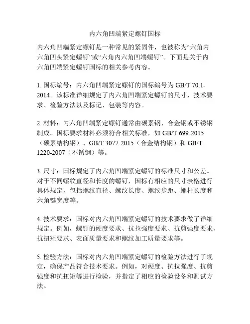 内六角凹端紧定螺钉国标