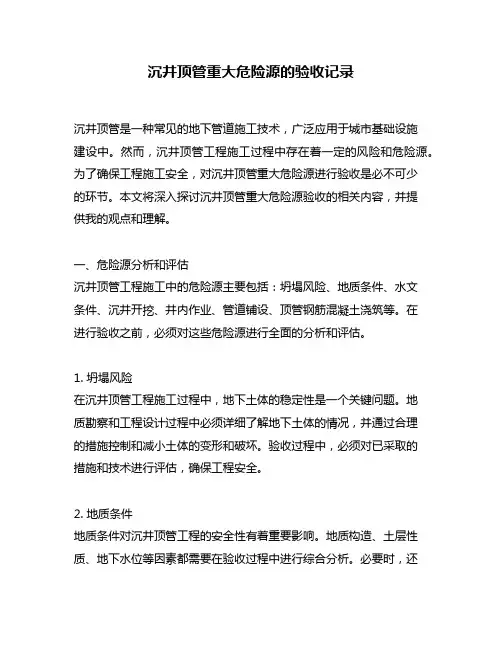 沉井顶管重大危险源的验收记录