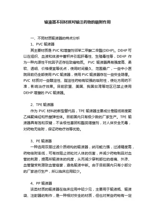 输液器不同材质对输注药物的吸附作用