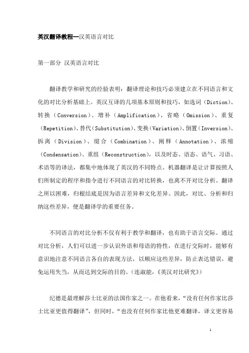 英汉翻译教程--汉英语言对比【精品-doc】
