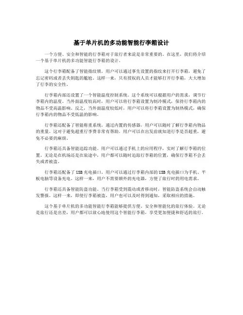 基于单片机的多功能智能行李箱设计