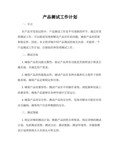 产品测试工作计划