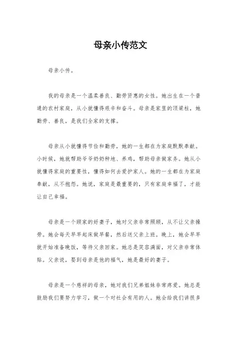 母亲小传范文
