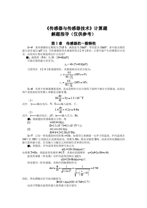 传感器与传感器技术_第二版_答案