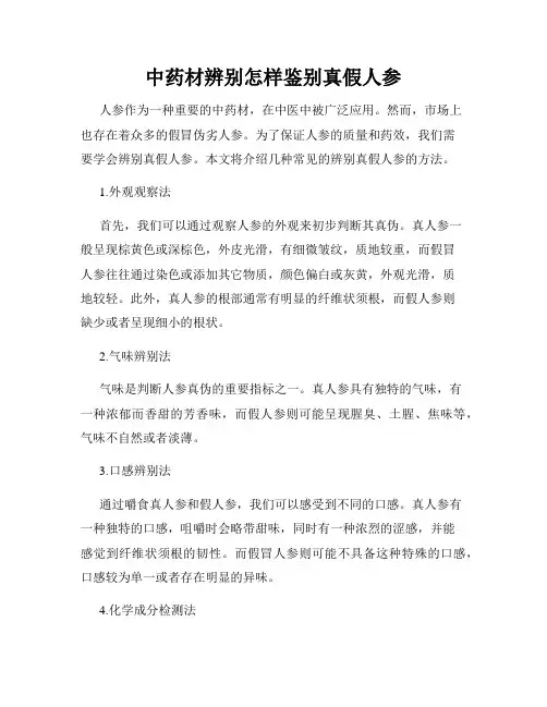 中药材辨别怎样鉴别真假人参