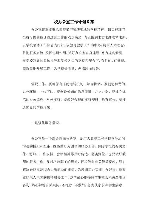 2020年校办公室工作计划5篇