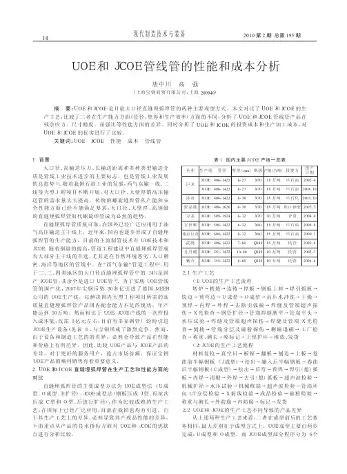 UOE和JCOE管线管的性能和成本分析