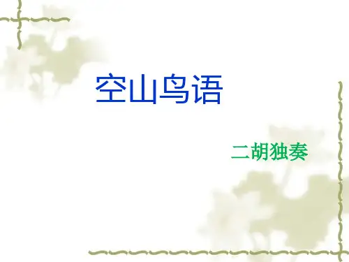 《空山鸟语》初中音乐PPT课件