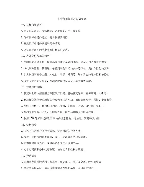 宴会营销策划方案100条