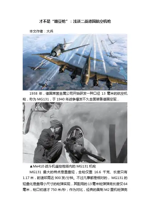 才不是“糖豆枪”：浅谈二战德国航空机枪