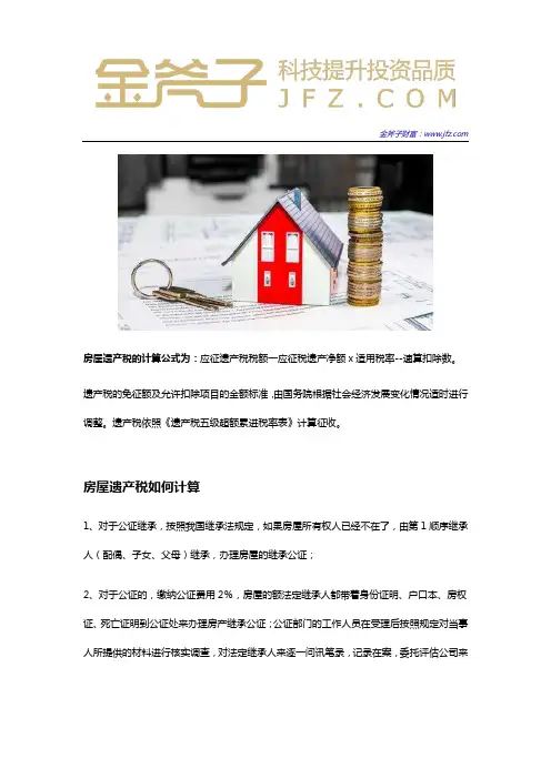 房屋遗产税如何计算