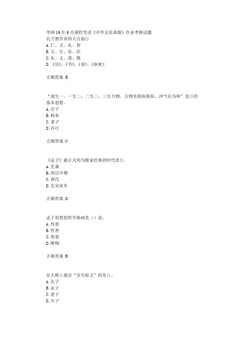 华师19年9月课程考试《中华文化典籍》作业考核试题
