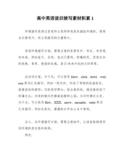 高中英语读后续写素材积累1