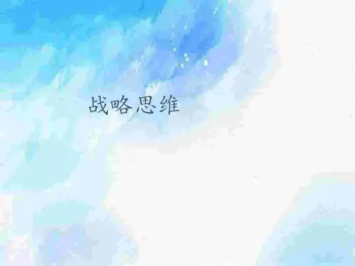 战略思维讲义